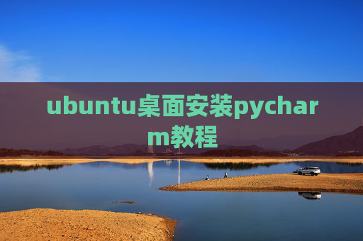 ubuntu桌面安装pycharm教程