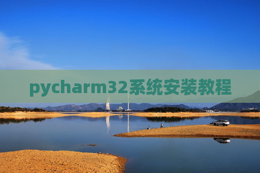pycharm32系统安装教程