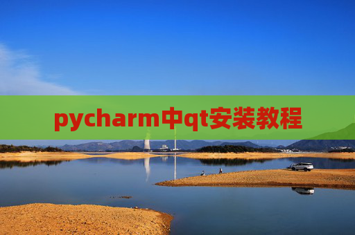 pycharm中qt安装教程