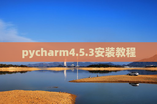 pycharm4.5.3安装教程