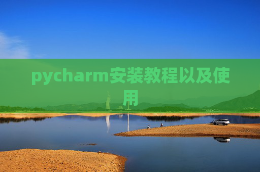 pycharm安装教程以及使用 pycharm安装教程以及使用